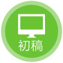 第四步：設(shè)計初稿溝通