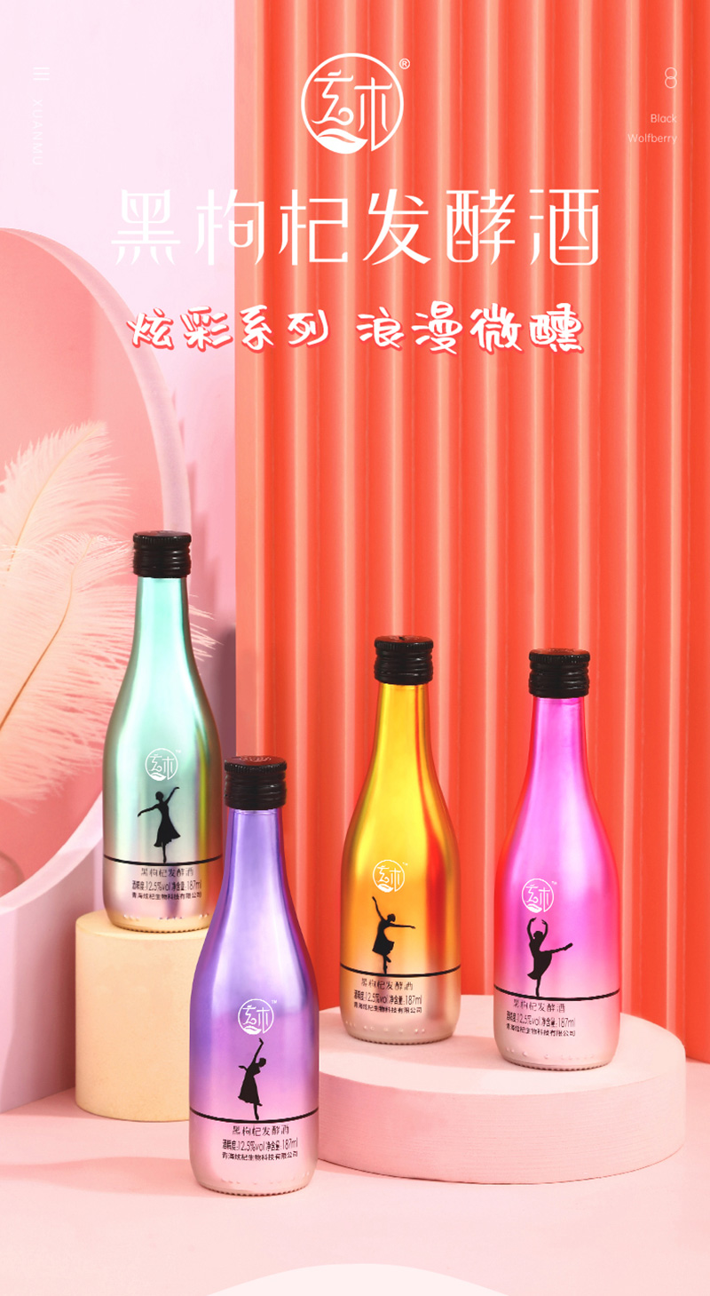 炫彩系列黑枸杞發(fā)酵酒包裝設(shè)計