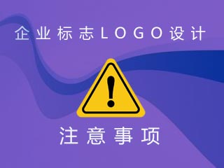 企業(yè)標志LOGO設(shè)計注意事項