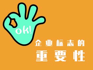 福州企業(yè)標志LOGO設(shè)計的重要性