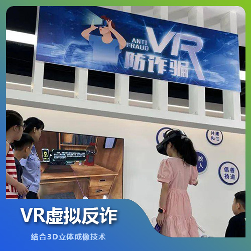 福州VR虛擬反詐設(shè)備技術(shù)解決方案