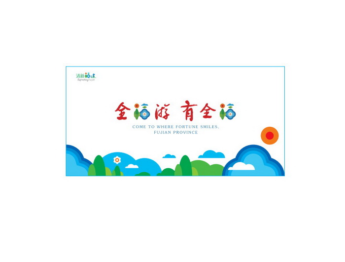 福建省文化和旅游廳新版品牌LOGO