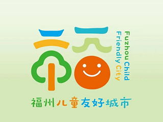 福建省福州市兒童友好城市LOGO及IP形象設(shè)計(jì)發(fā)布